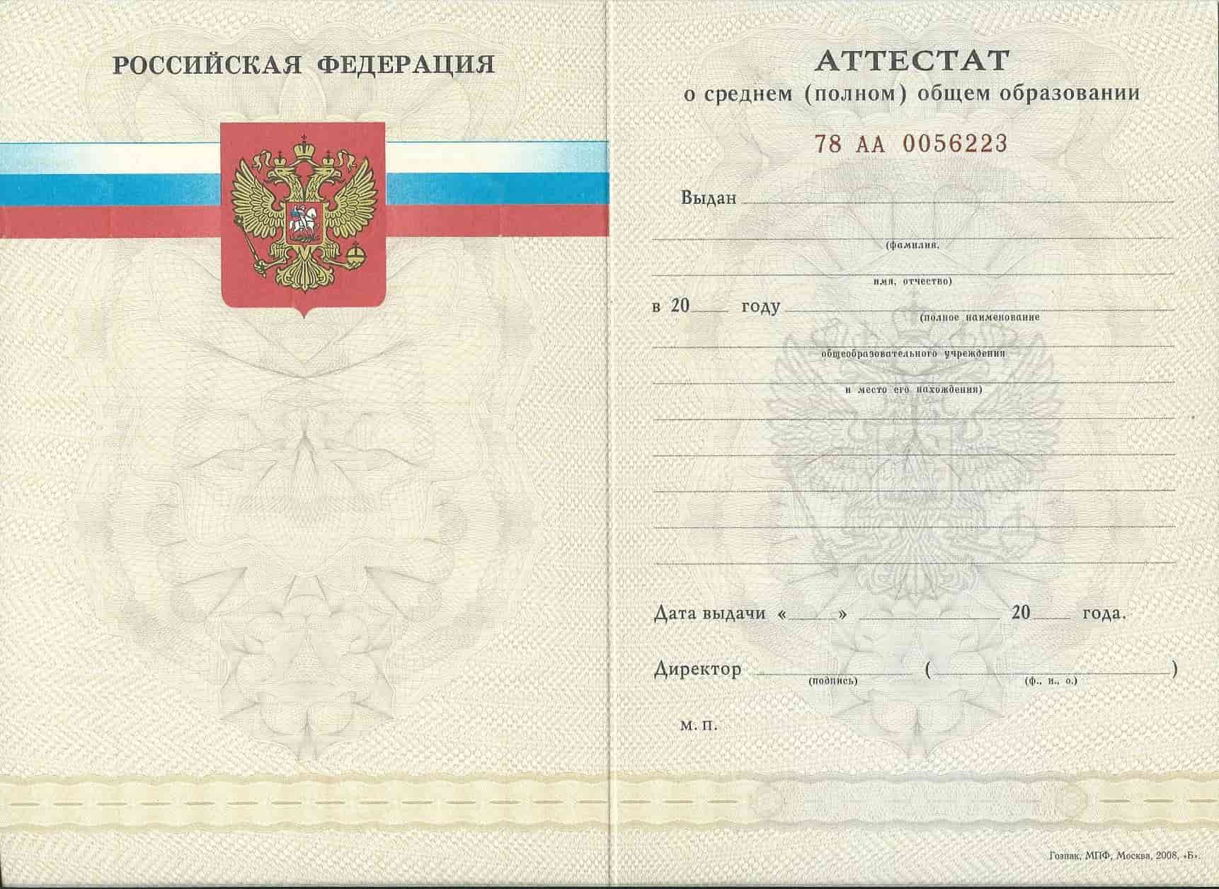 Аттестат за 11 класс 2007-2010 года